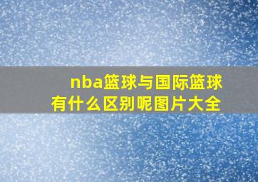 nba篮球与国际篮球有什么区别呢图片大全