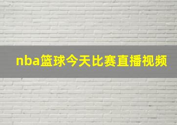 nba篮球今天比赛直播视频