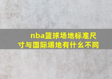 nba篮球场地标准尺寸与国际埸地有什幺不同