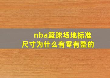 nba篮球场地标准尺寸为什么有零有整的