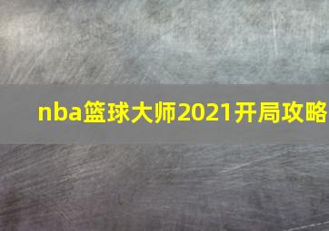 nba篮球大师2021开局攻略