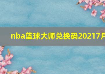 nba篮球大师兑换码20217月