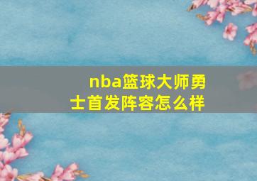 nba篮球大师勇士首发阵容怎么样