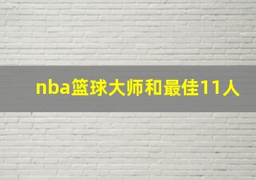 nba篮球大师和最佳11人