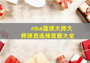 nba篮球大师大师球员选择攻略大全