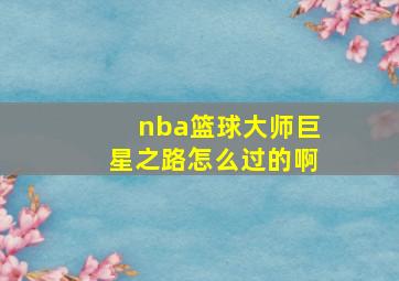 nba篮球大师巨星之路怎么过的啊