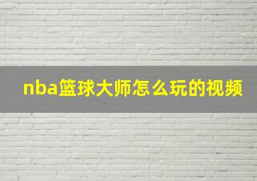 nba篮球大师怎么玩的视频