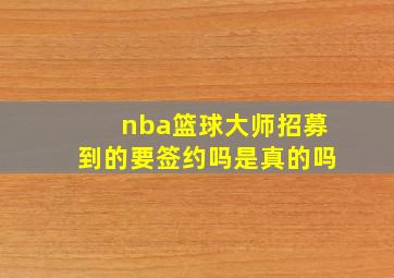 nba篮球大师招募到的要签约吗是真的吗