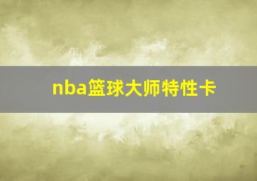 nba篮球大师特性卡