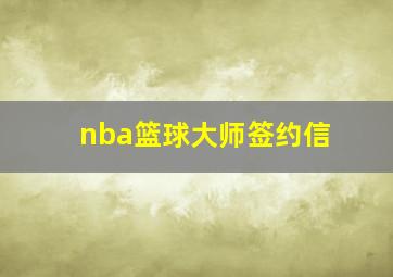 nba篮球大师签约信