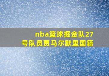 nba篮球掘金队27号队员贾马尔默里国籍