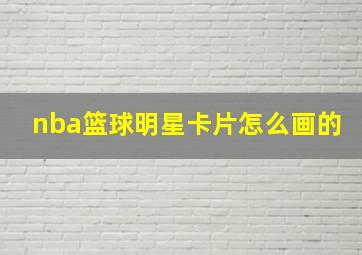 nba篮球明星卡片怎么画的