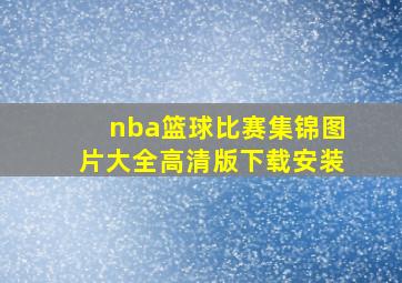 nba篮球比赛集锦图片大全高清版下载安装