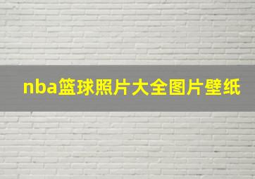 nba篮球照片大全图片壁纸