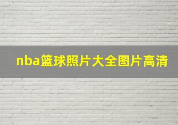 nba篮球照片大全图片高清