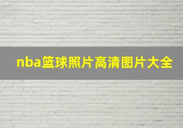 nba篮球照片高清图片大全