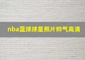 nba篮球球星照片帅气高清