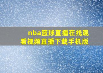 nba篮球直播在线观看视频直播下载手机版