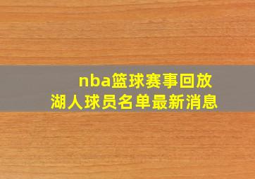 nba篮球赛事回放湖人球员名单最新消息