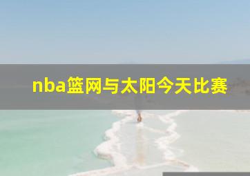 nba篮网与太阳今天比赛