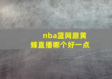 nba篮网跟黄蜂直播哪个好一点