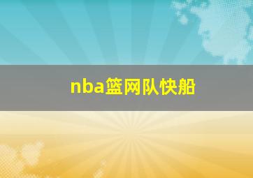 nba篮网队快船