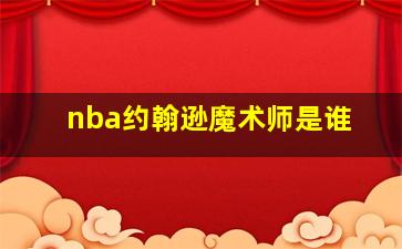 nba约翰逊魔术师是谁