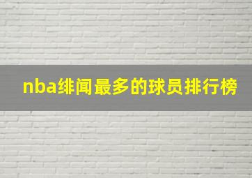 nba绯闻最多的球员排行榜