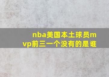 nba美国本土球员mvp前三一个没有的是谁