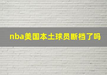 nba美国本土球员断档了吗