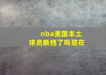 nba美国本土球员断档了吗现在