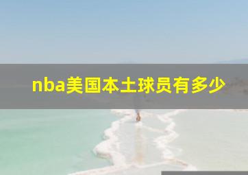 nba美国本土球员有多少