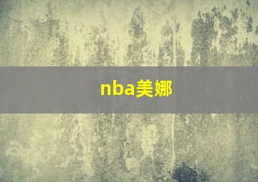 nba美娜