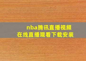 nba腾讯直播视频在线直播观看下载安装