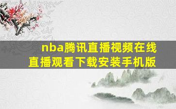 nba腾讯直播视频在线直播观看下载安装手机版