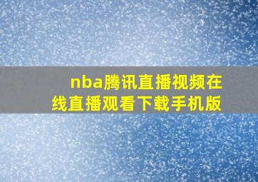 nba腾讯直播视频在线直播观看下载手机版