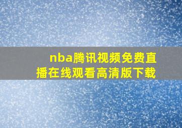 nba腾讯视频免费直播在线观看高清版下载