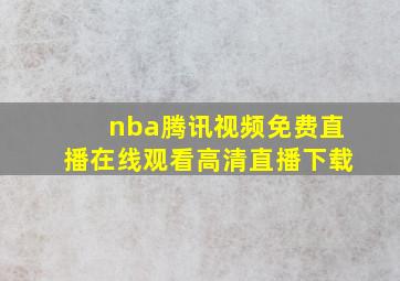 nba腾讯视频免费直播在线观看高清直播下载