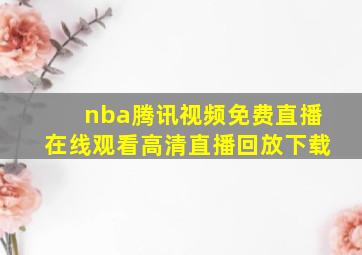 nba腾讯视频免费直播在线观看高清直播回放下载