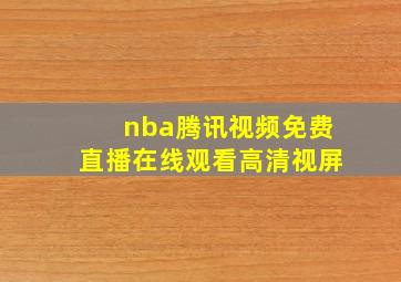 nba腾讯视频免费直播在线观看高清视屏