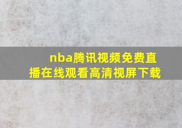 nba腾讯视频免费直播在线观看高清视屏下载