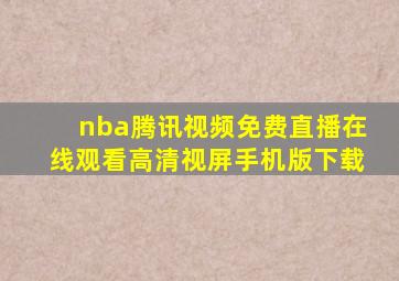 nba腾讯视频免费直播在线观看高清视屏手机版下载