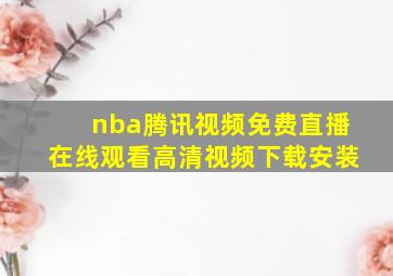 nba腾讯视频免费直播在线观看高清视频下载安装