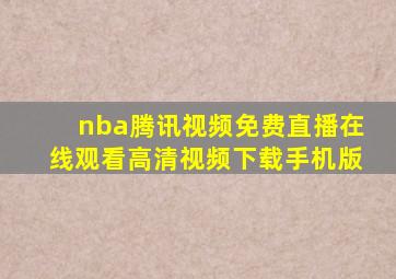 nba腾讯视频免费直播在线观看高清视频下载手机版