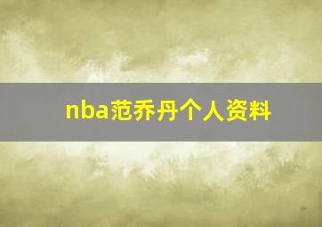 nba范乔丹个人资料