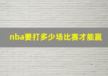 nba要打多少场比赛才能赢