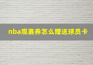 nba观赛券怎么赠送球员卡