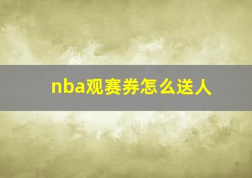 nba观赛券怎么送人