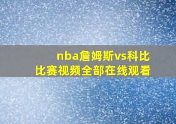 nba詹姆斯vs科比比赛视频全部在线观看