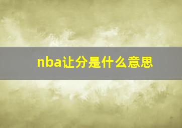 nba让分是什么意思